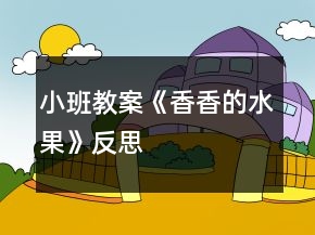 小班教案《香香的水果》反思