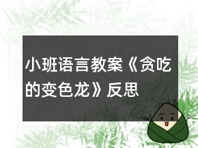 小班語言教案《貪吃的變色龍》反思