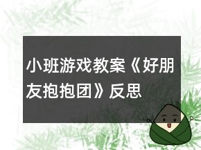 小班游戲教案《好朋友抱抱團》反思