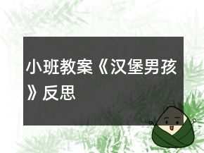 小班教案《漢堡男孩》反思