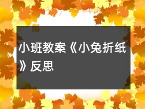 小班教案《小兔折紙》反思