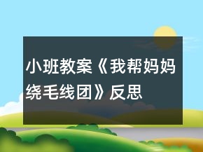 小班教案《我?guī)蛬寢尷@毛線團》反思