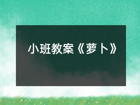 小班教案《蘿卜》
