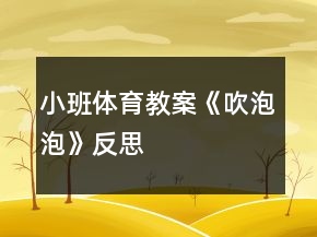 小班體育教案《吹泡泡》反思