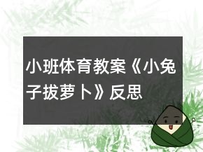 小班體育教案《小兔子拔蘿卜》反思