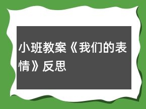 小班教案《我們的表情》反思