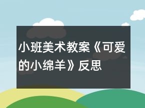 小班美術教案《可愛的小綿羊》反思