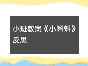 小班教案《小蝌蚪》反思