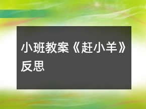 小班教案《趕小羊》反思