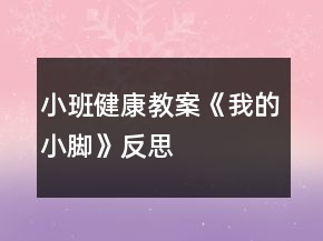 小班健康教案《我的小腳》反思