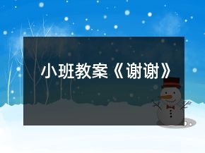 小班教案《謝謝》