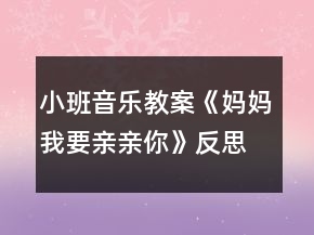小班音樂教案《媽媽我要親親你》反思