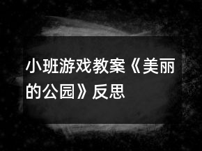 小班游戲教案《美麗的公園》反思
