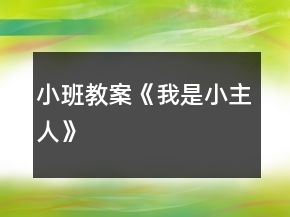 小班教案《我是小主人》