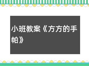小班教案《方方的手帕》