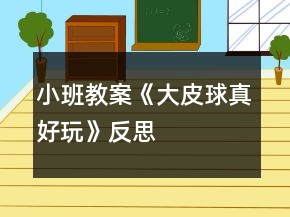 小班教案《大皮球真好玩》反思