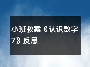 小班教案《認識數(shù)字7》反思