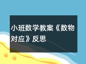 小班數(shù)學(xué)教案《數(shù)物對(duì)應(yīng)》反思