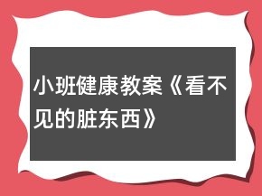 小班健康教案《看不見的臟東西》