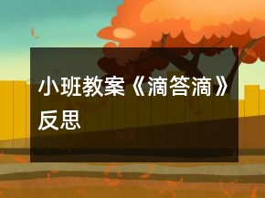 小班教案《滴答滴》反思