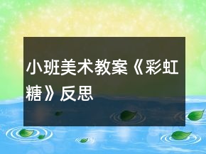 小班美術(shù)教案《彩虹糖》反思