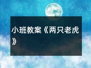 小班教案《兩只老虎》