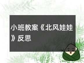 小班教案《北風(fēng)娃娃》反思