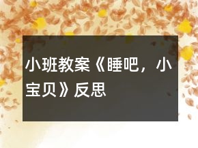 小班教案《睡吧，小寶貝》反思