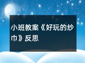 小班教案《好玩的紗巾》反思