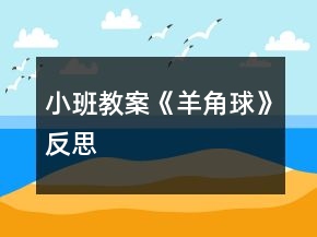 小班教案《羊角球》反思