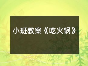 小班教案《吃火鍋》