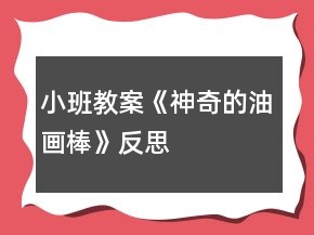 小班教案《神奇的油畫棒》反思