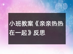 小班教案《親親熱熱在一起》反思