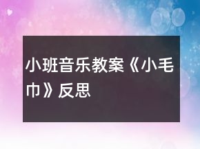 小班音樂(lè)教案《小毛巾》反思