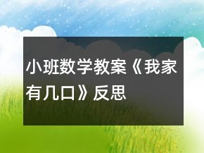 小班數(shù)學教案《我家有幾口》反思