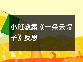 小班教案《一朵云帽子》反思