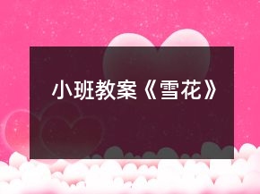 小班教案《雪花》