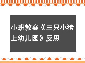 小班教案《三只小豬上幼兒園》反思