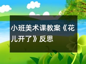 小班美術課教案《花兒開了》反思