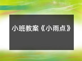小班教案《小雨點(diǎn)》