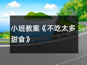 小班教案《不吃太多甜食》