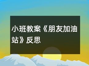 小班教案《朋友加油站》反思
