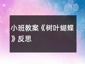 小班教案《樹葉蝴蝶》反思