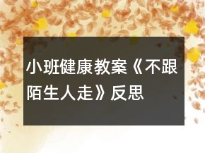 小班健康教案《不跟陌生人走》反思