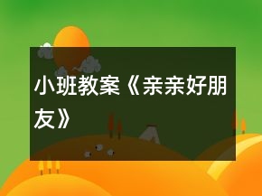 小班教案《親親好朋友》