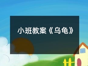 小班教案《烏龜》