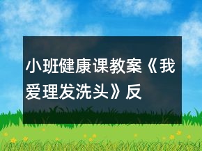 小班健康課教案《我愛理發(fā)、洗頭》反思