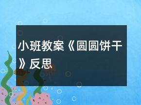小班教案《圓圓餅干》反思