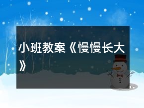 小班教案《慢慢長大》