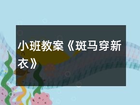 小班教案《斑馬穿新衣》